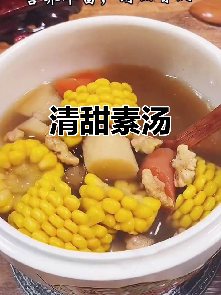 素汤也能超越肉味,清甜又营养,绝对让你一试成主!