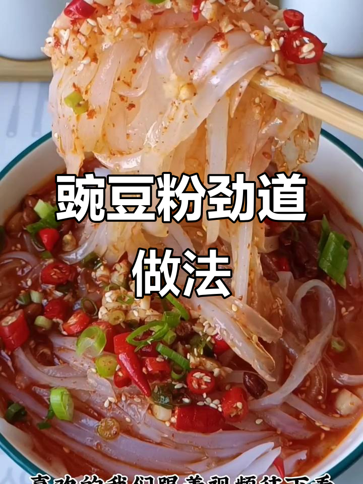 豌豆粉这样做,筋道又不断!秘诀全揭秘