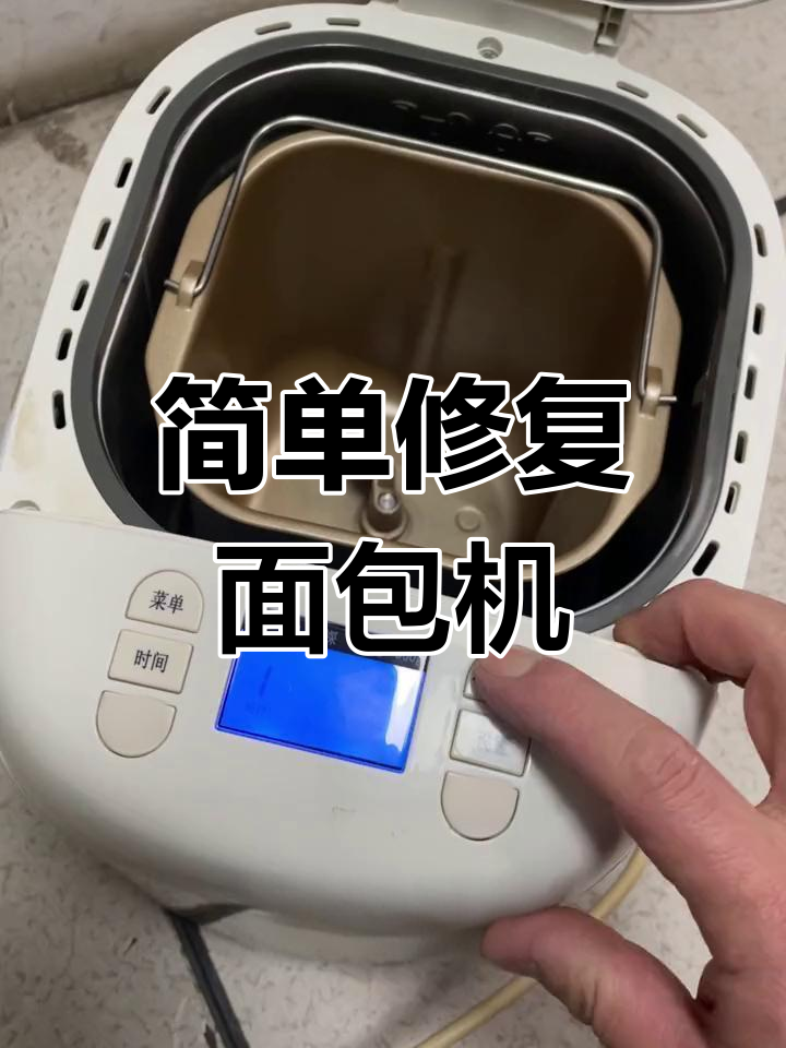 面包机皮带更换教程
