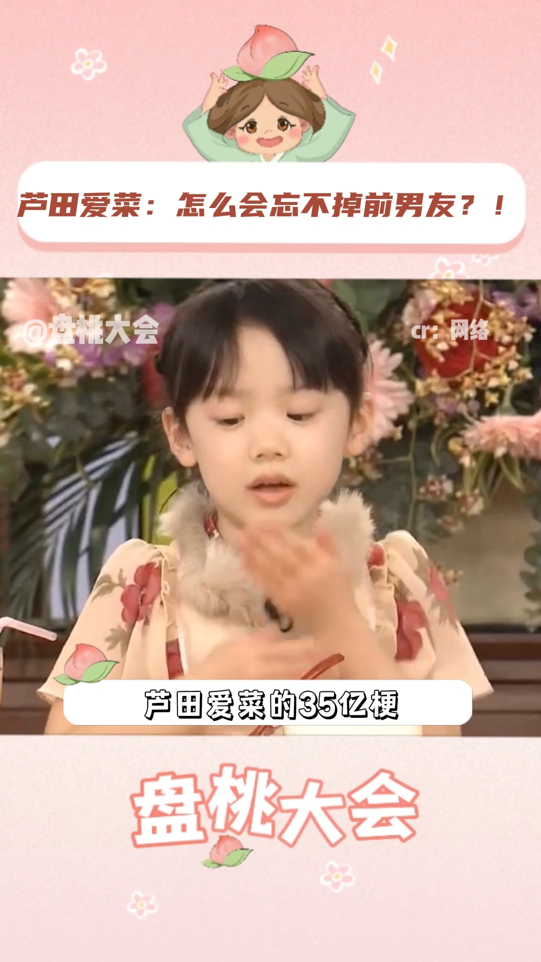 忘不掉前男友怎么办?芦田爱菜 常看常新!35亿给你答案!综艺 搞笑 日综 恋爱