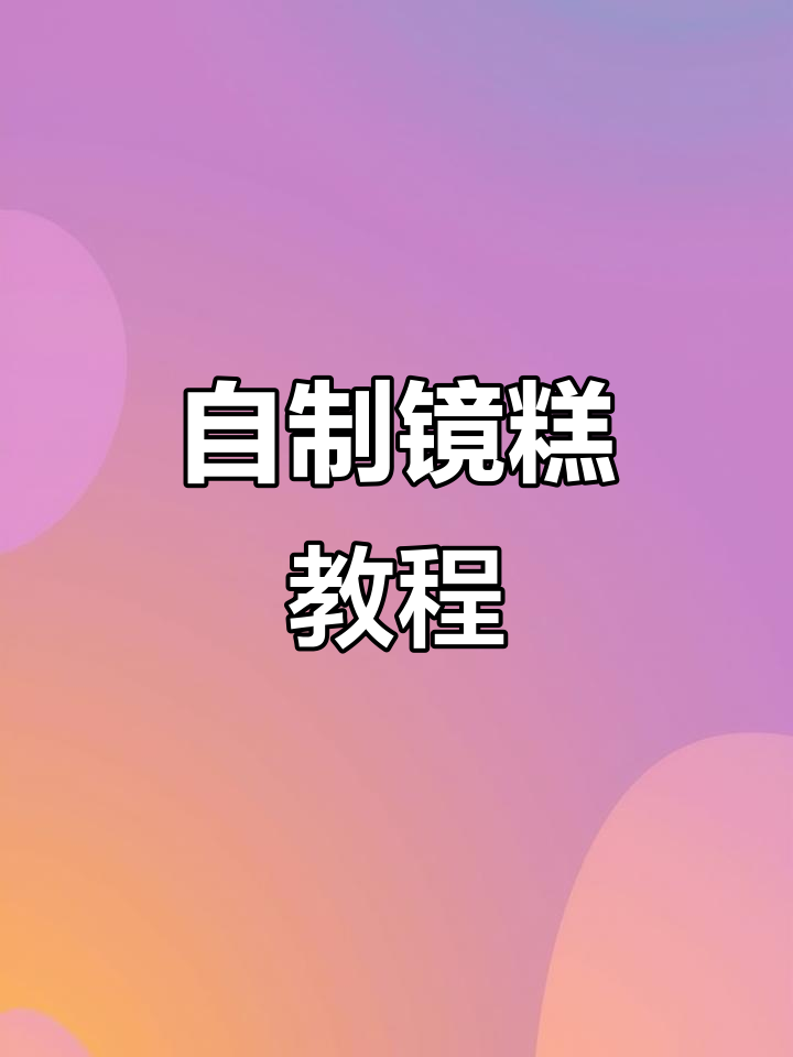 在家做镜糕,简单又美味!