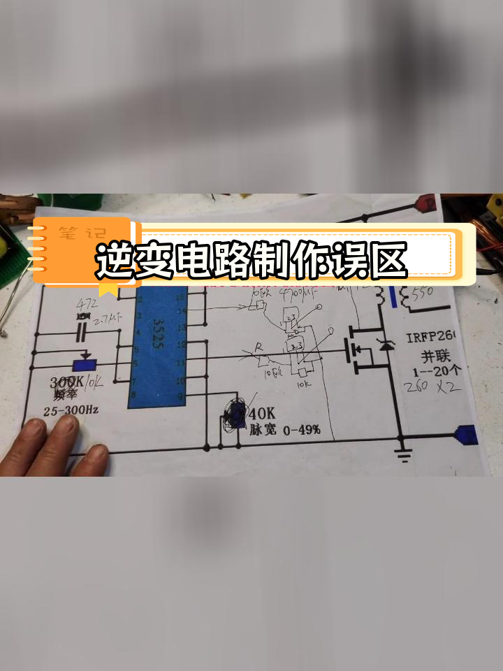 3525与TL494逆变电路制作失败常见原因分析
