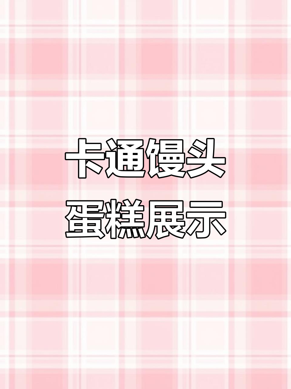 学员创意卡通馒头蛋糕,萌趣表情超有趣