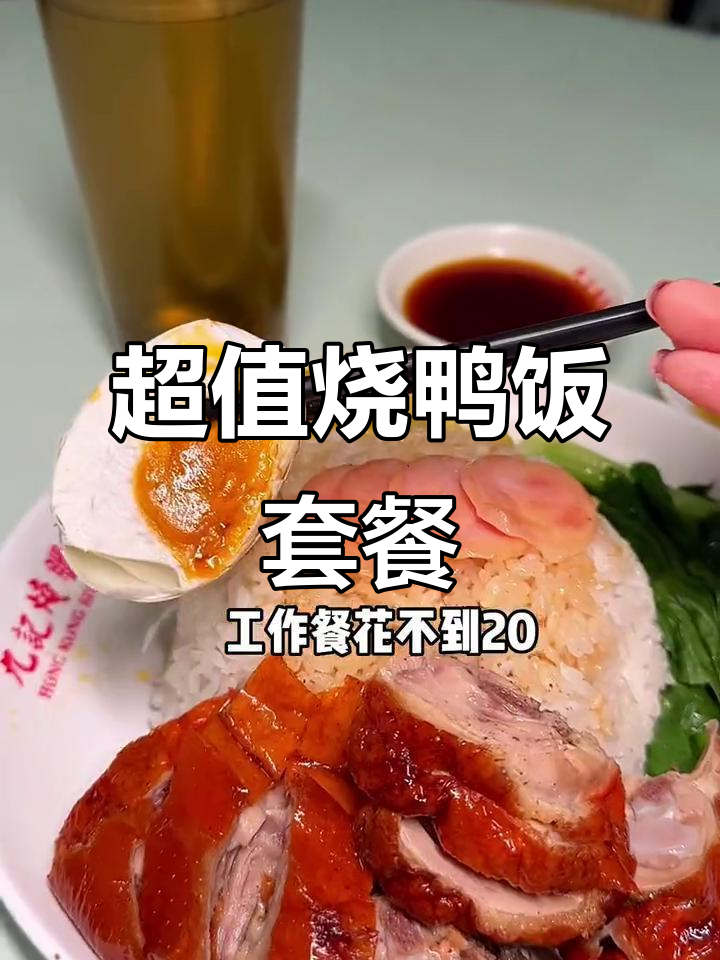 19.9元就能吃到的广式烧鸭饭,打工人必备工作餐