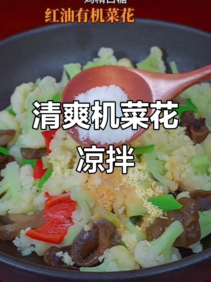 机菜花凉拌新做法,辣味十足开胃又爽口