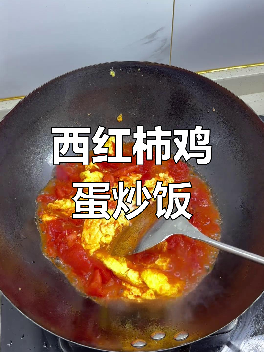番茄炒蛋,汤汁拌饭超香!