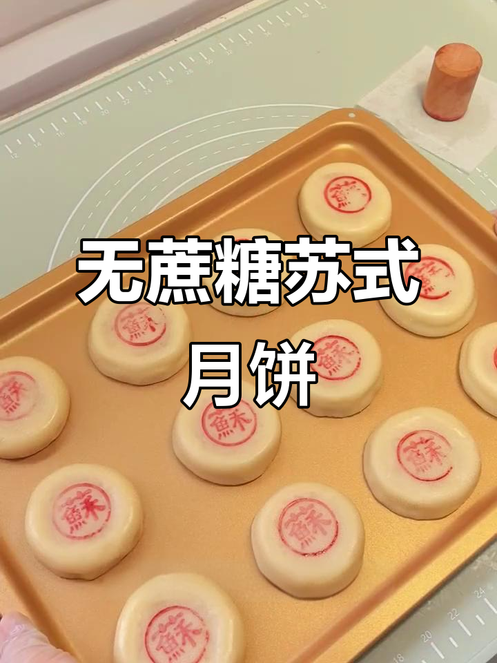 低油低糖苏式月饼,老人最爱咸口健康味