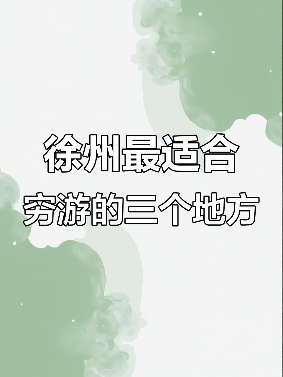 徐州三大穷游景点,带你玩转潘安湖、奥特莱斯与户部山
