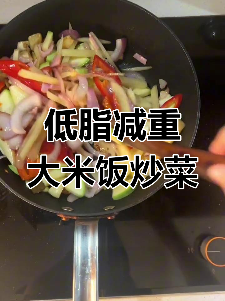 减肥期间这样吃大米饭炒菜,低卡又美味