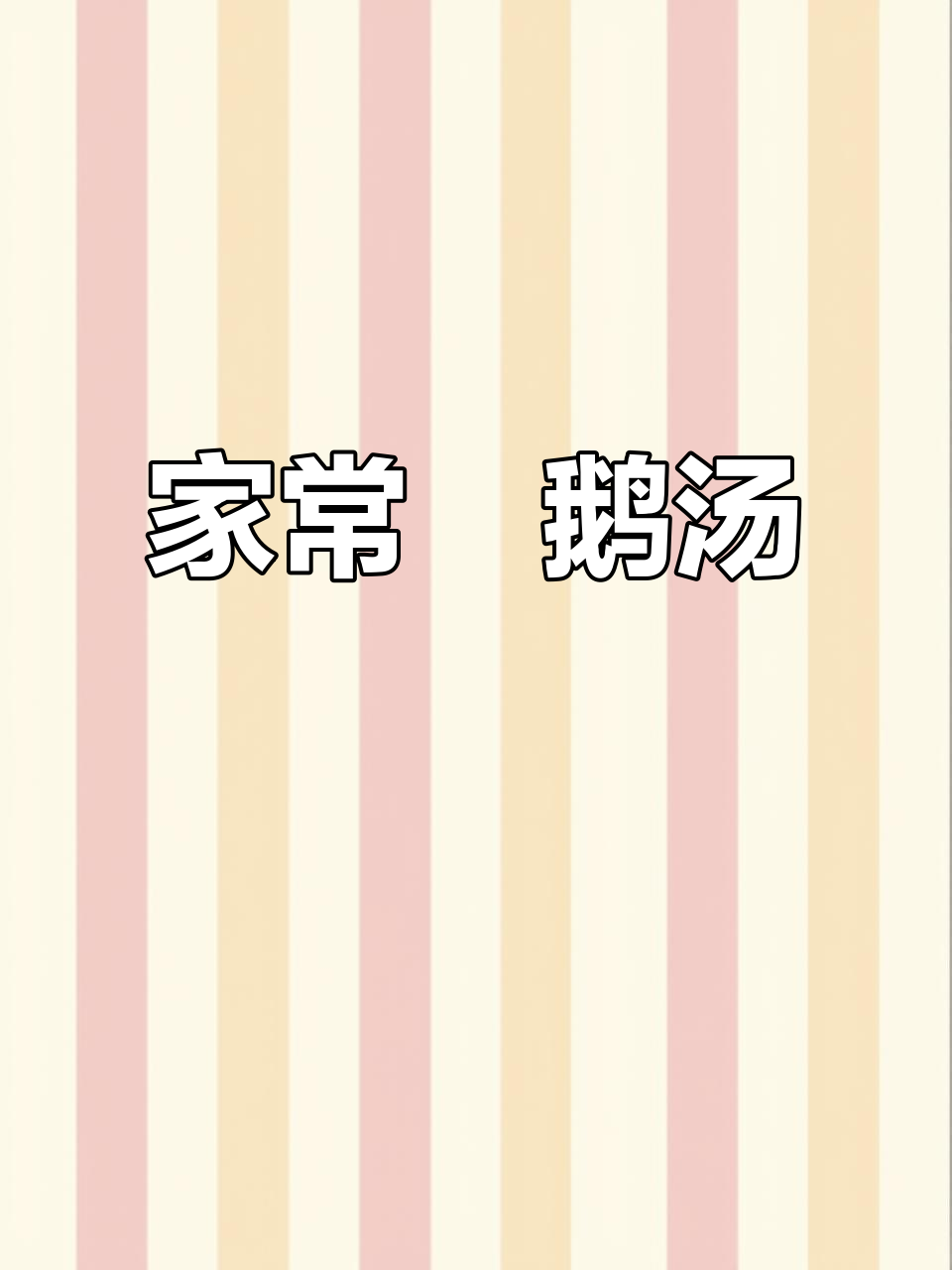 炆鹅配刺苋尾龙骨汤,家常美味轻松做