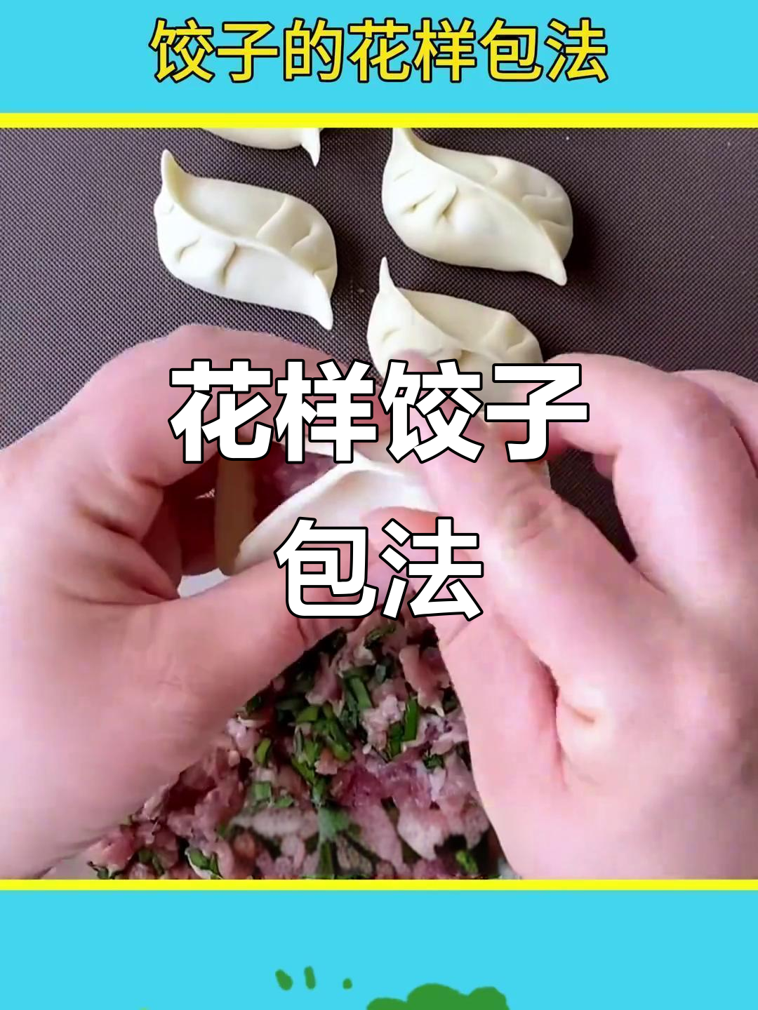 10种创意饺子包法，学会这些让你的饺子更有趣！