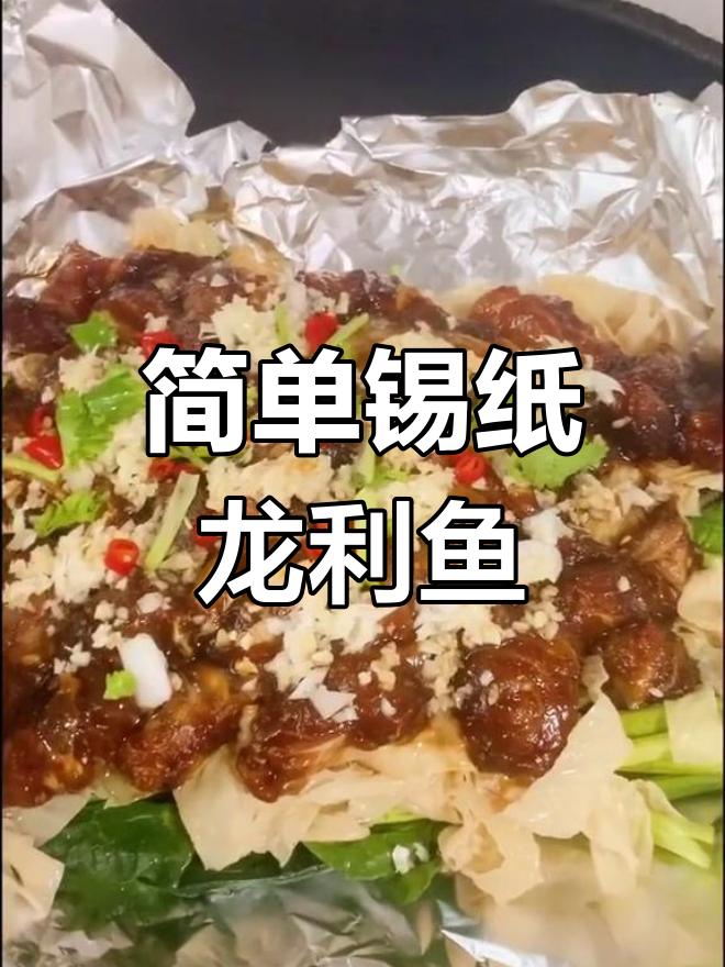 锡纸龙利鱼,家常做法轻松做