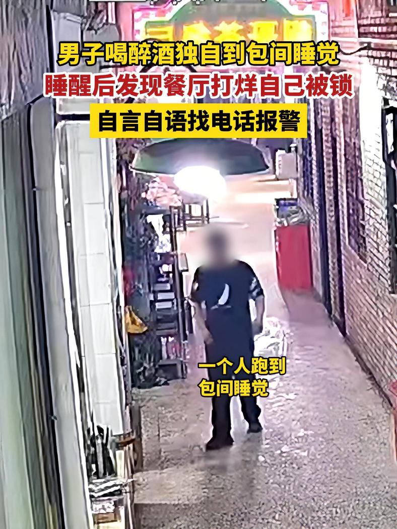 湖北老河口一男子吃饭醉酒后跑到饭店包间睡觉,半夜被店家锁住,找电话报警求助!