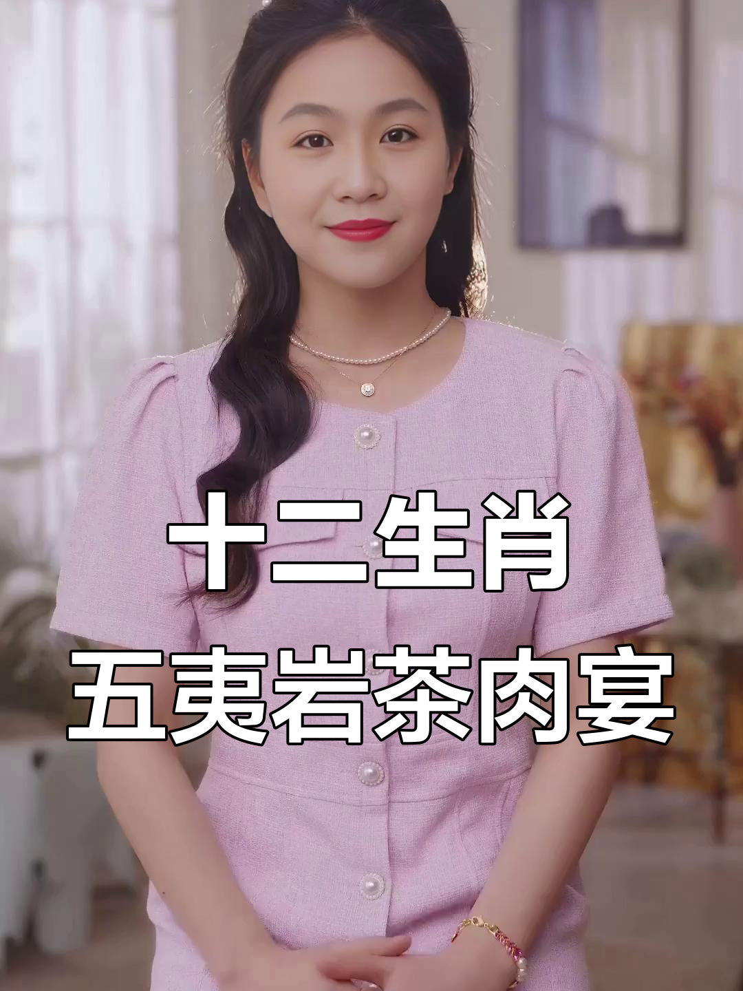五夷岩茶十二生肖肉宴大揭秘,喝过三款你就是大神