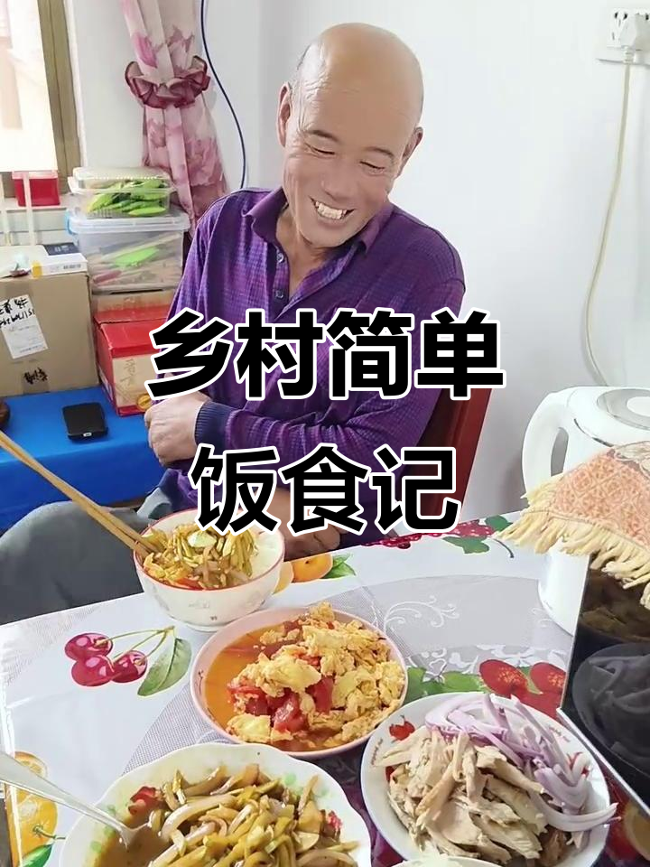 农村生活日常:一顿简单的饭菜,却充满了真实与温暖