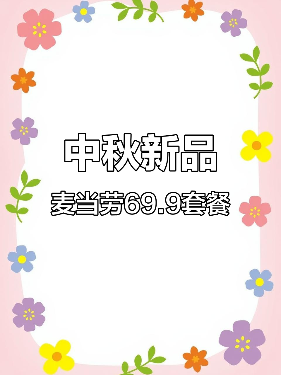 麦当劳中秋新品大揭秘!69.9元六件套,黑神话联名月堡来袭