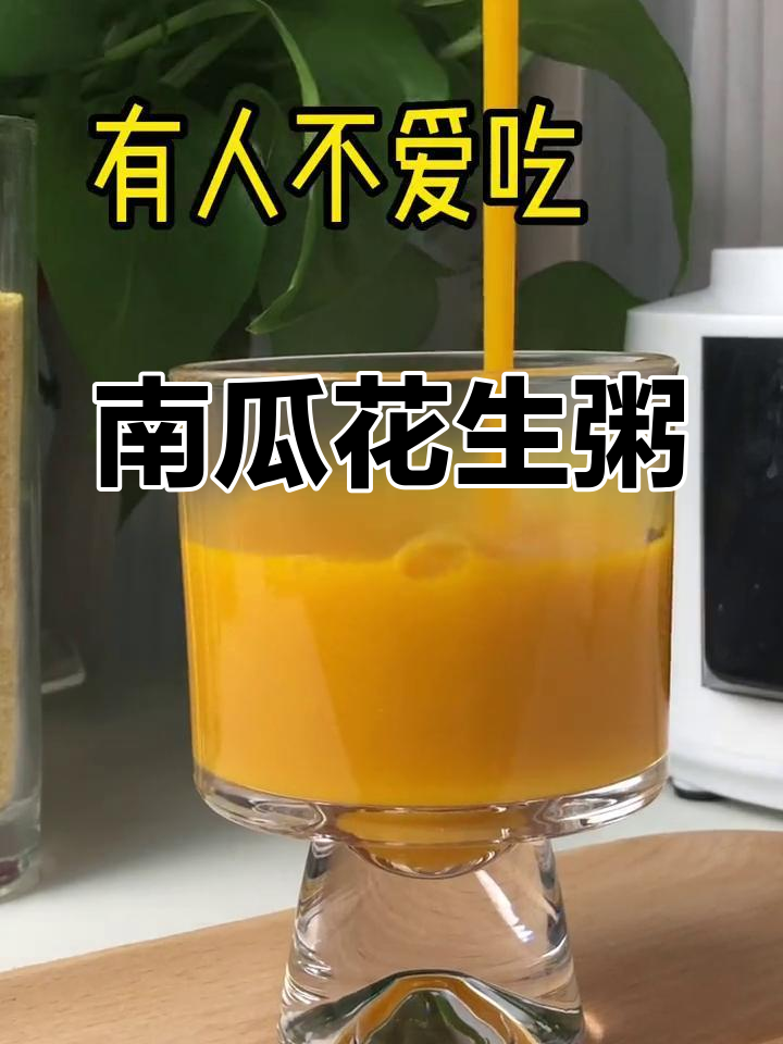 姥姥的南瓜花生粥,破壁机轻松做!