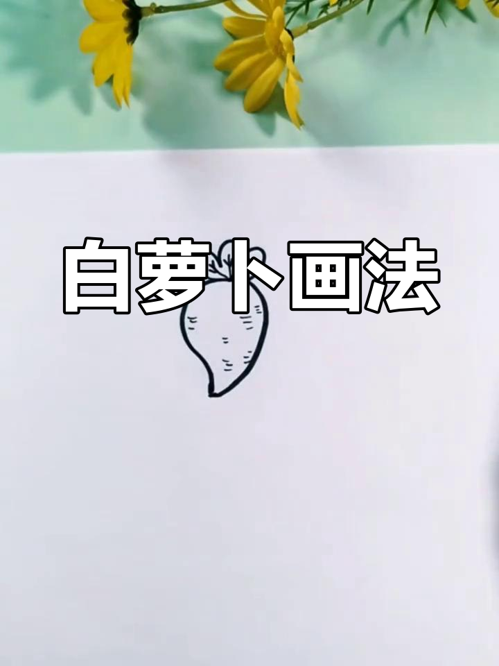 简单萝卜简笔画教程