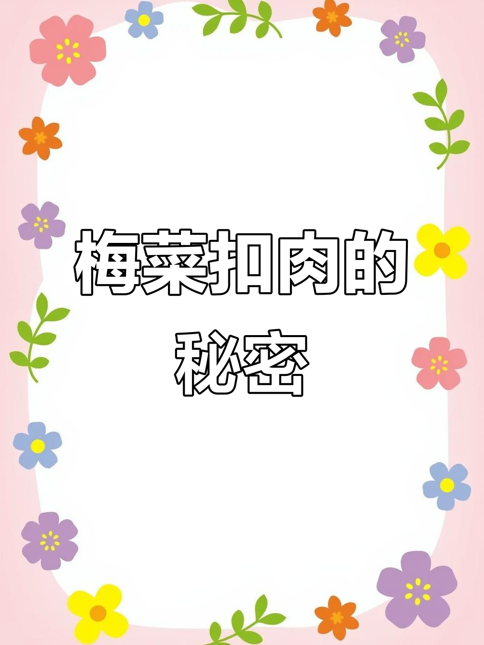 画完才发现，梅菜扣肉原来不是用盘子装的！