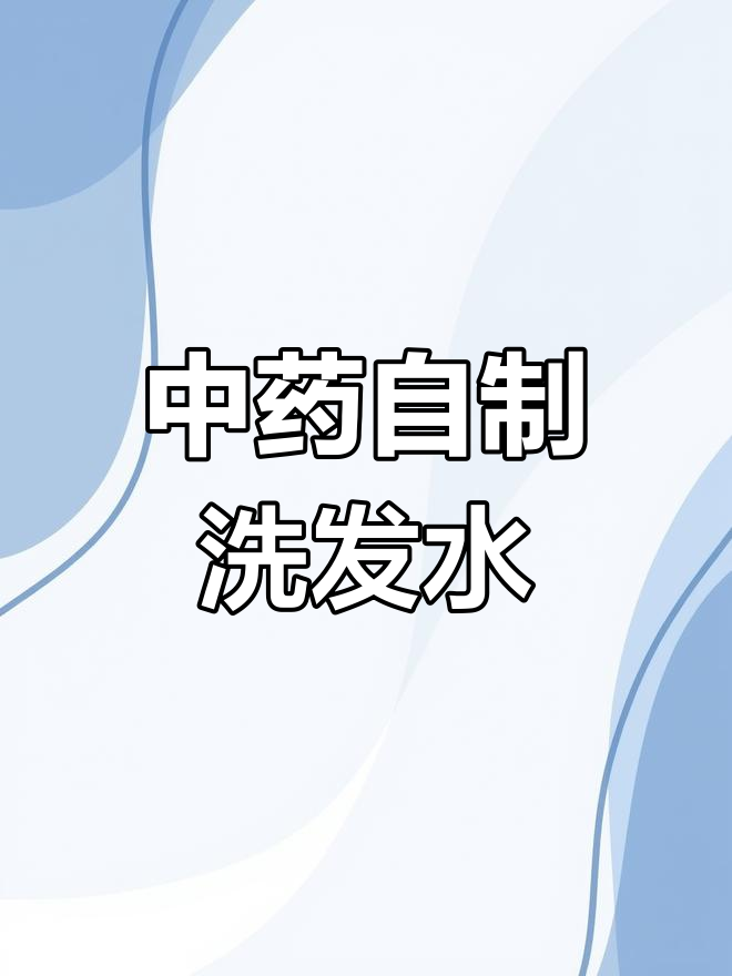 自制中药洗发水,五小时熬煮秘方大揭秘