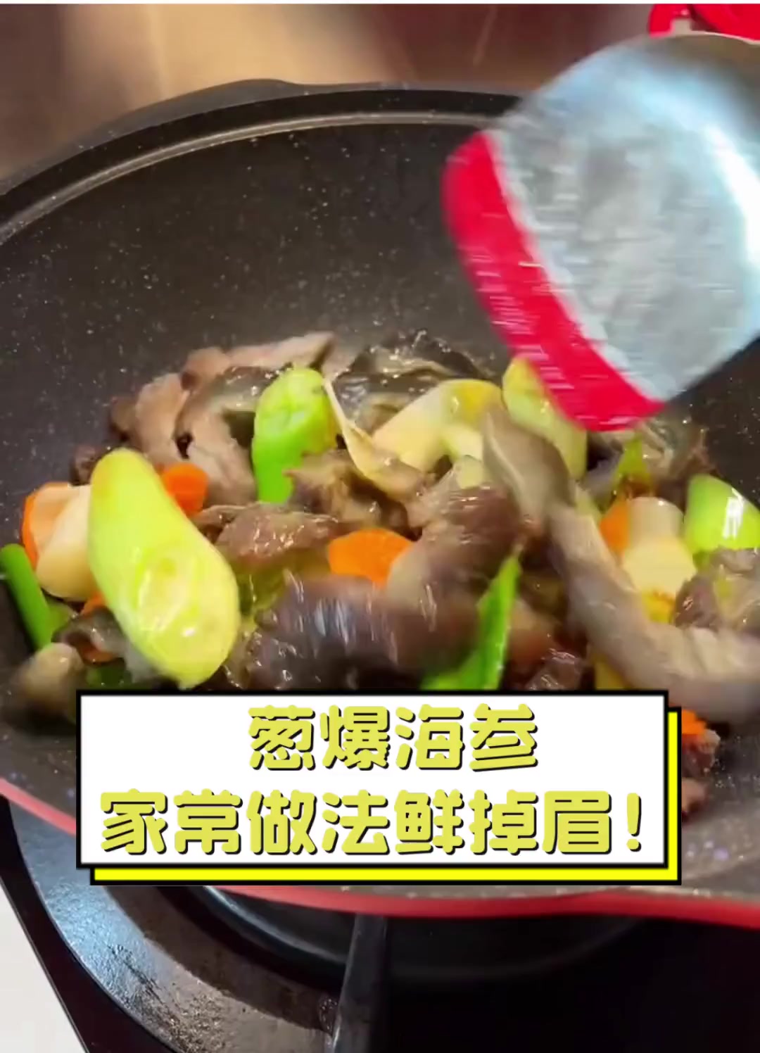 葱爆海参,家常做法鲜掉眉!