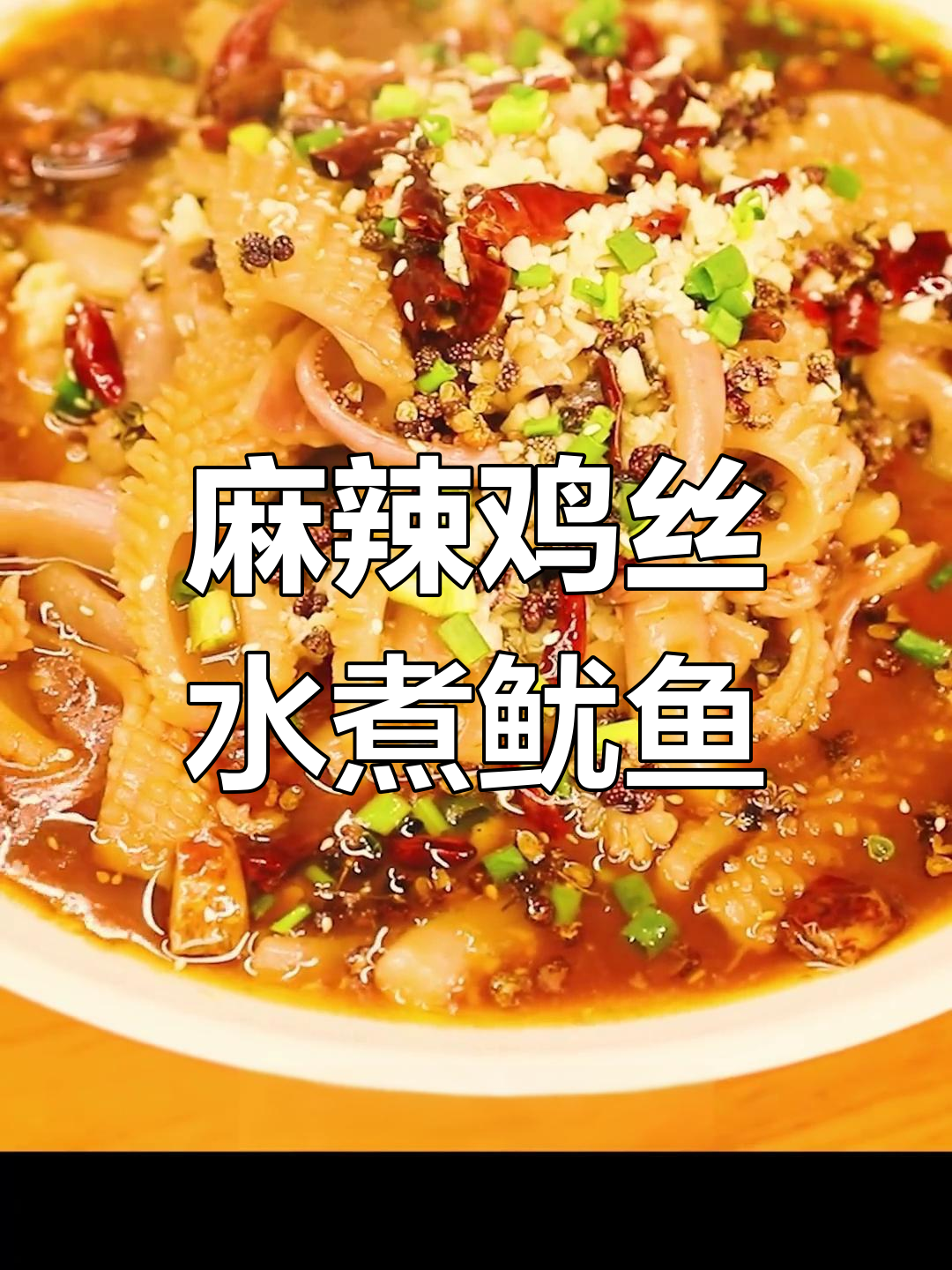 水煮鱿鱼,麻辣鲜香脆爽可口