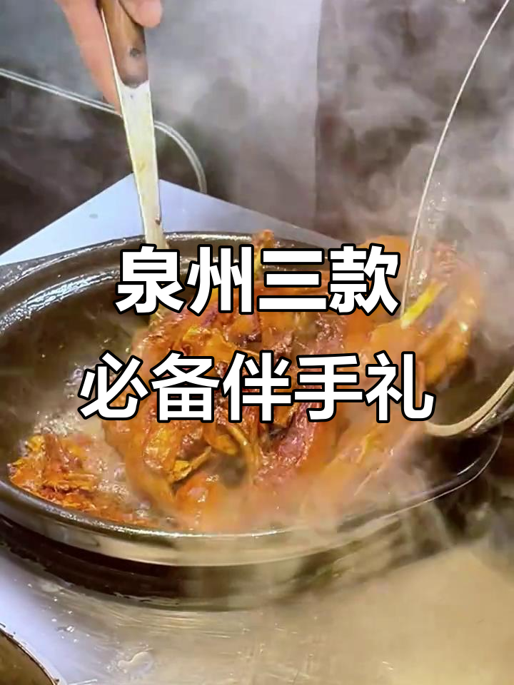 泉州必带三大特产伴手礼,美食与茶艺的完美结合
