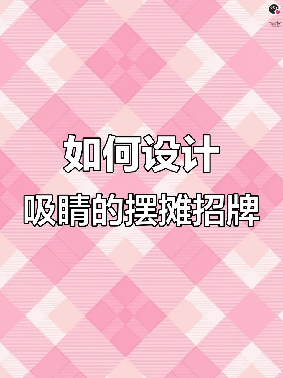 摆摊招牌设计秘籍:如何让你的生意更吸引人?