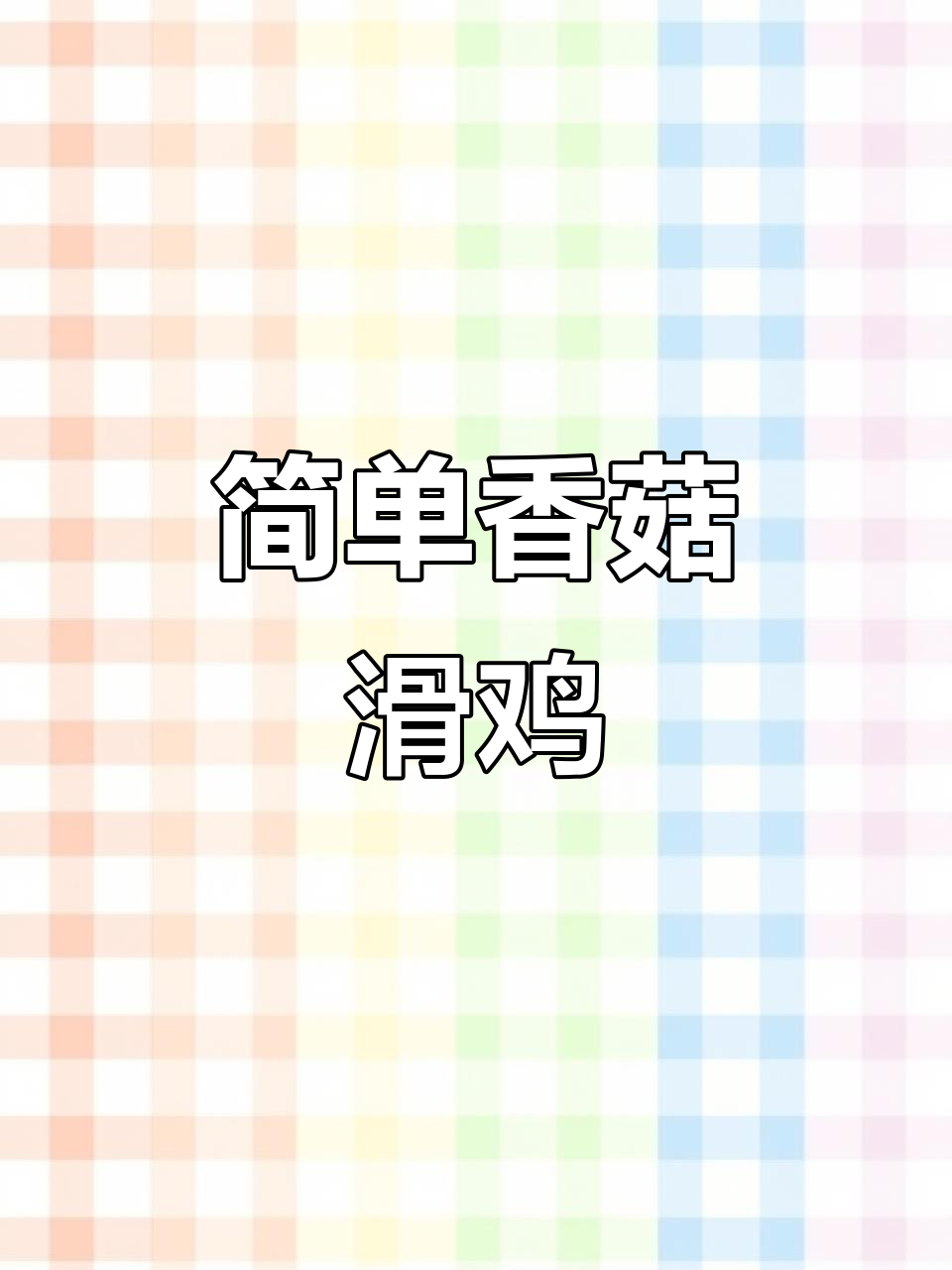 香菇滑鸡家常做法,蒸一蒸就搞定!