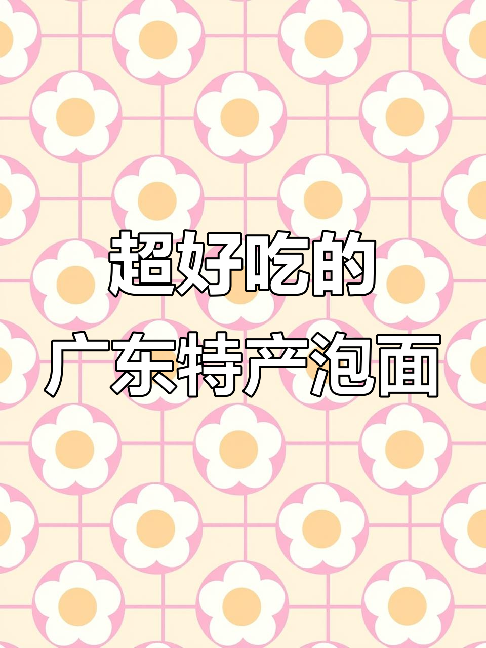 厦门蟹黄面与幸运泡面的完美搭配,干吃更香!