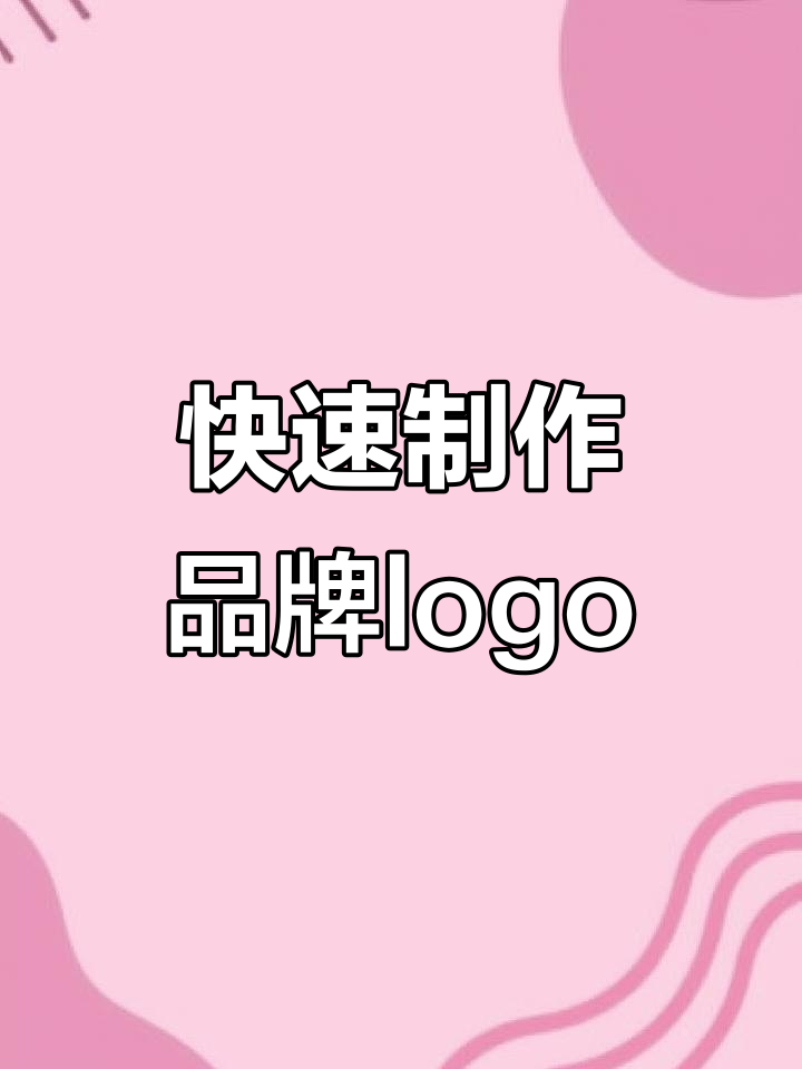 一键生成个性化品牌logo,免费在线设计