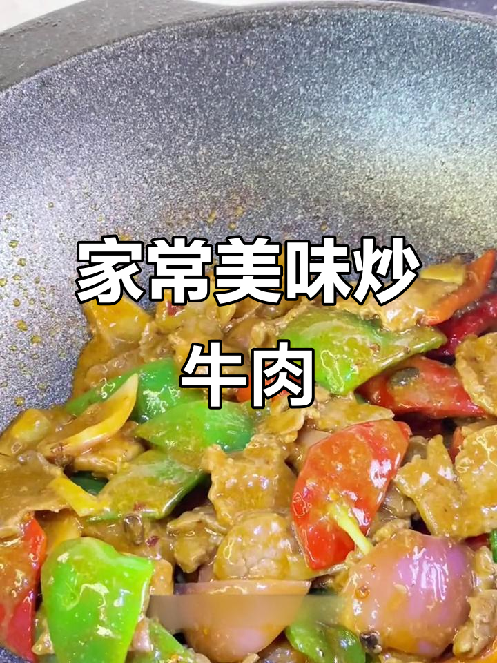 忙碌过后,做道青红椒炒牛肉,酱料是关键!
