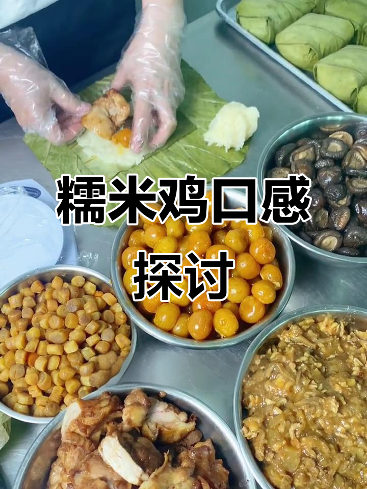 糯米鸡料多未必好吃,欢迎试后评价,我们会持续改进
