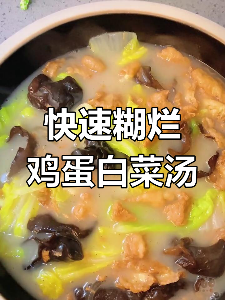 10分钟搞定冬季暖心汤,白菜鸡蛋粉条一锅炖!