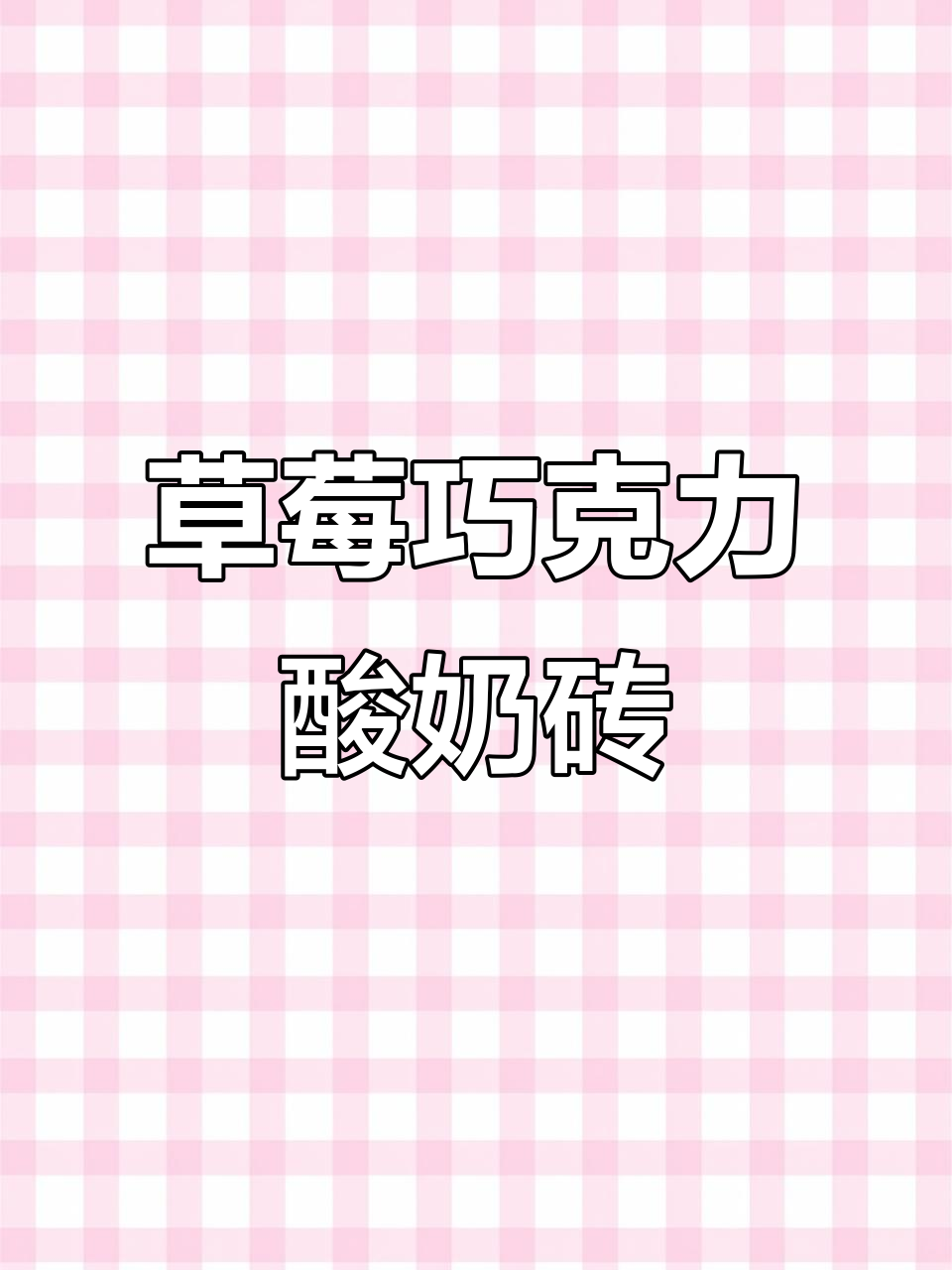 蓝莓巧克力酸奶砖,轻松做出美味水果夹心