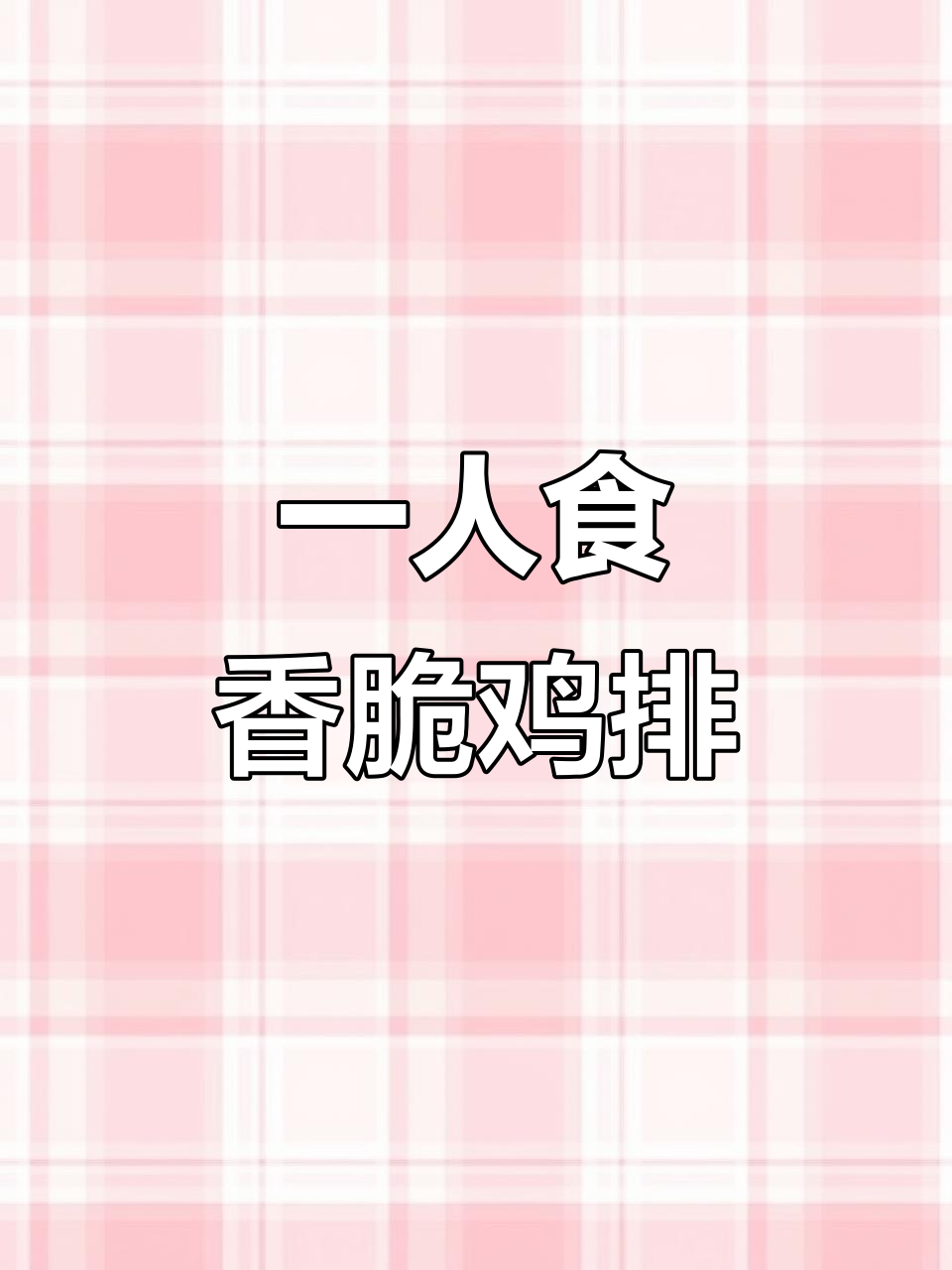 有了空气炸锅,轻松做出外酥里嫩的鸡排,简单又美味