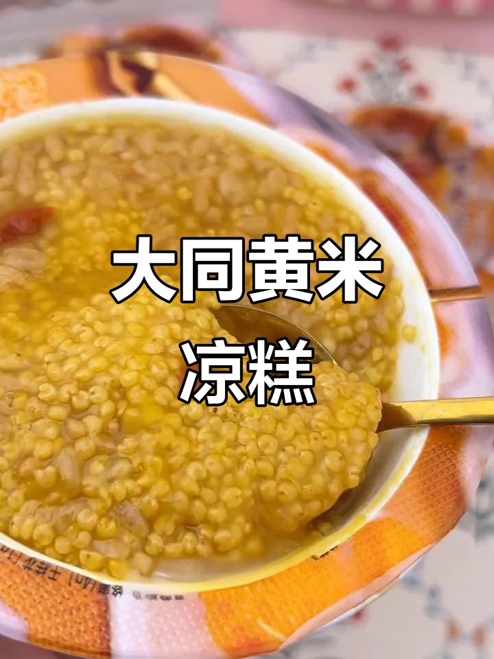 山西大同黄米凉糕,软糯劲道不粘牙,控糖必备美味小吃