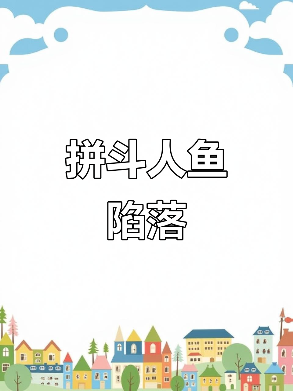 人鱼陷落拼豆挑战,图纸难寻但成果惊艳!