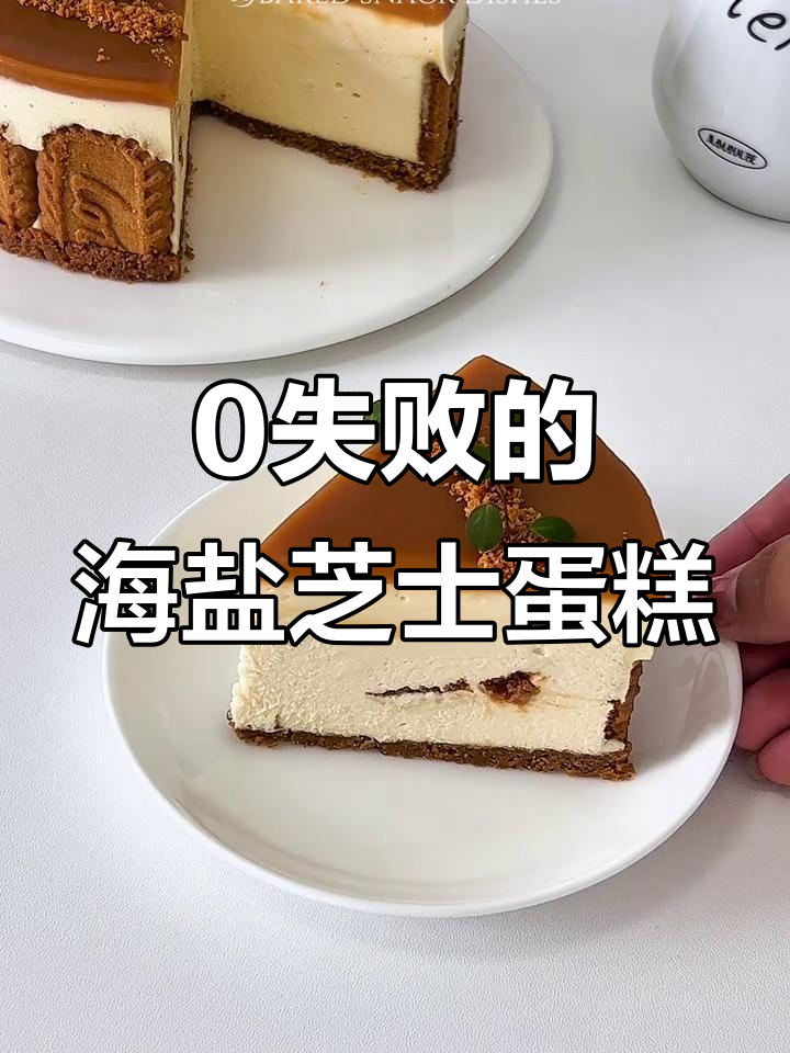 海盐焦糖芝士蛋糕，丝滑浓郁零失败