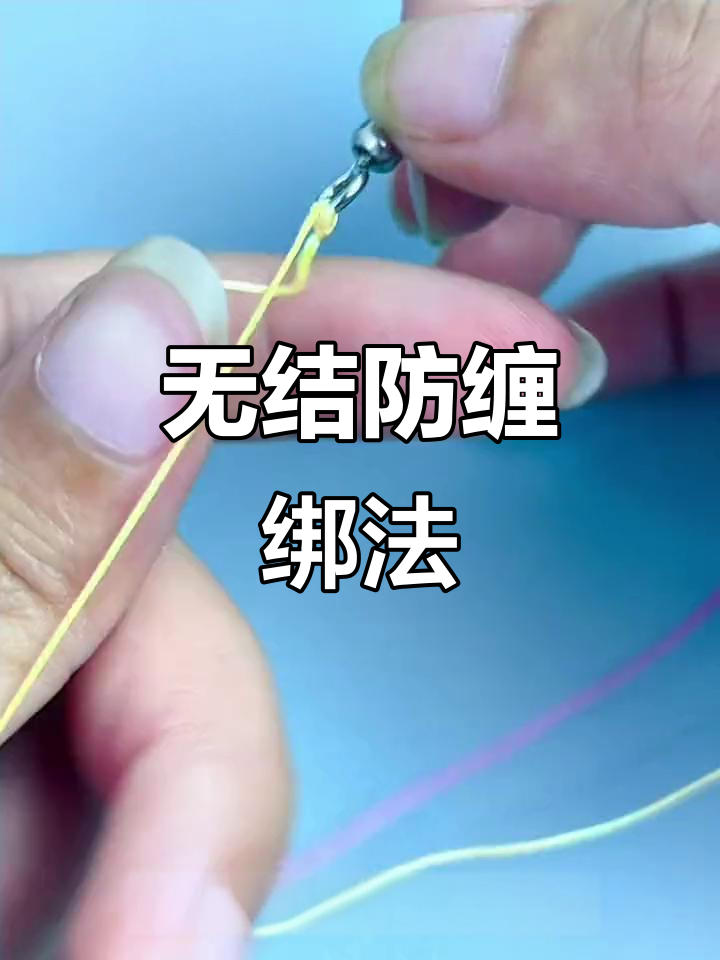 两种无结子线绑法，轻松防止缠绕，钓鱼更顺畅