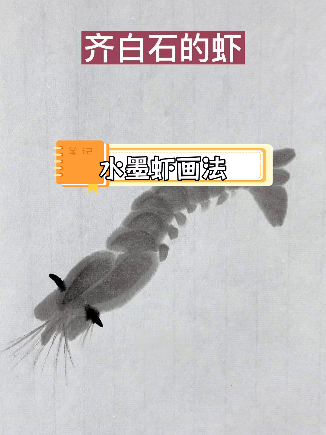 齐白石水墨虾画法三大要点,轻松掌握技巧