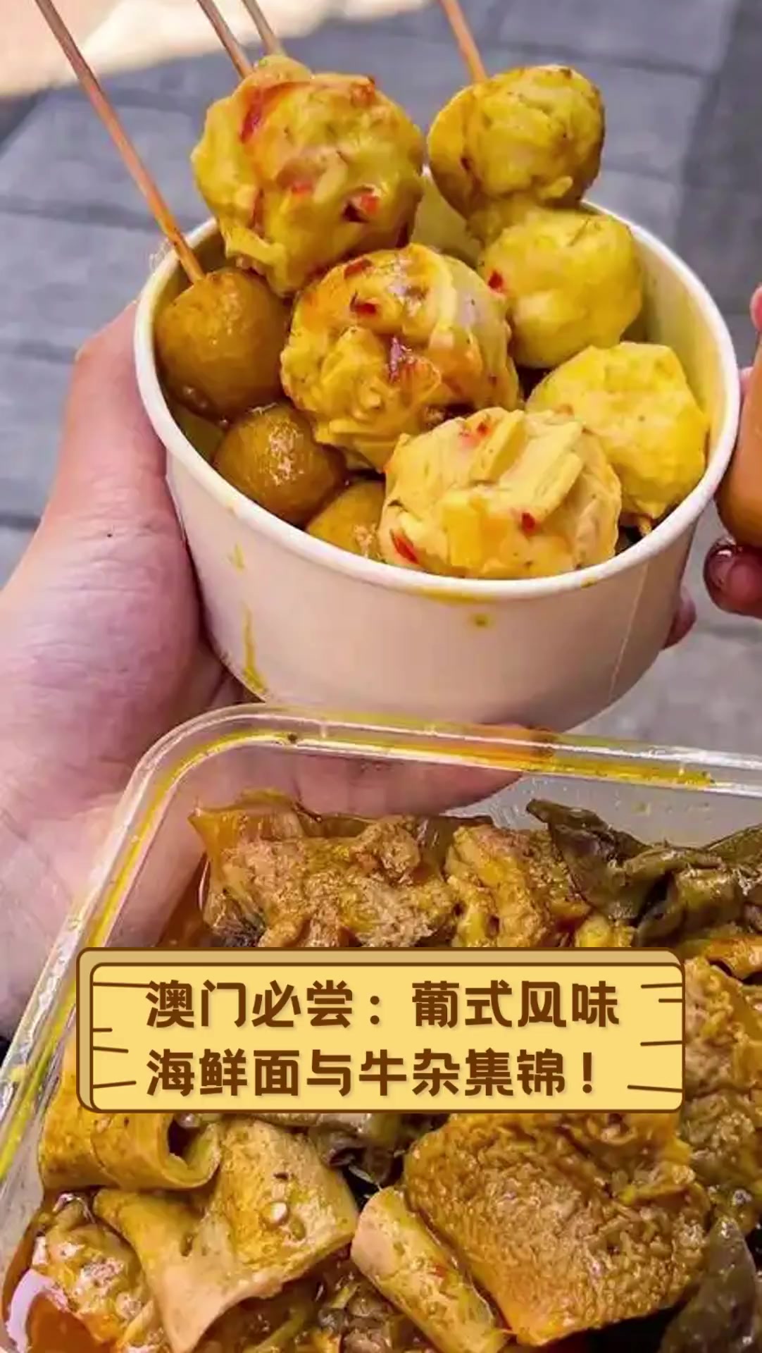 澳门必尝:葡式风味,海鲜面与牛杂集锦!