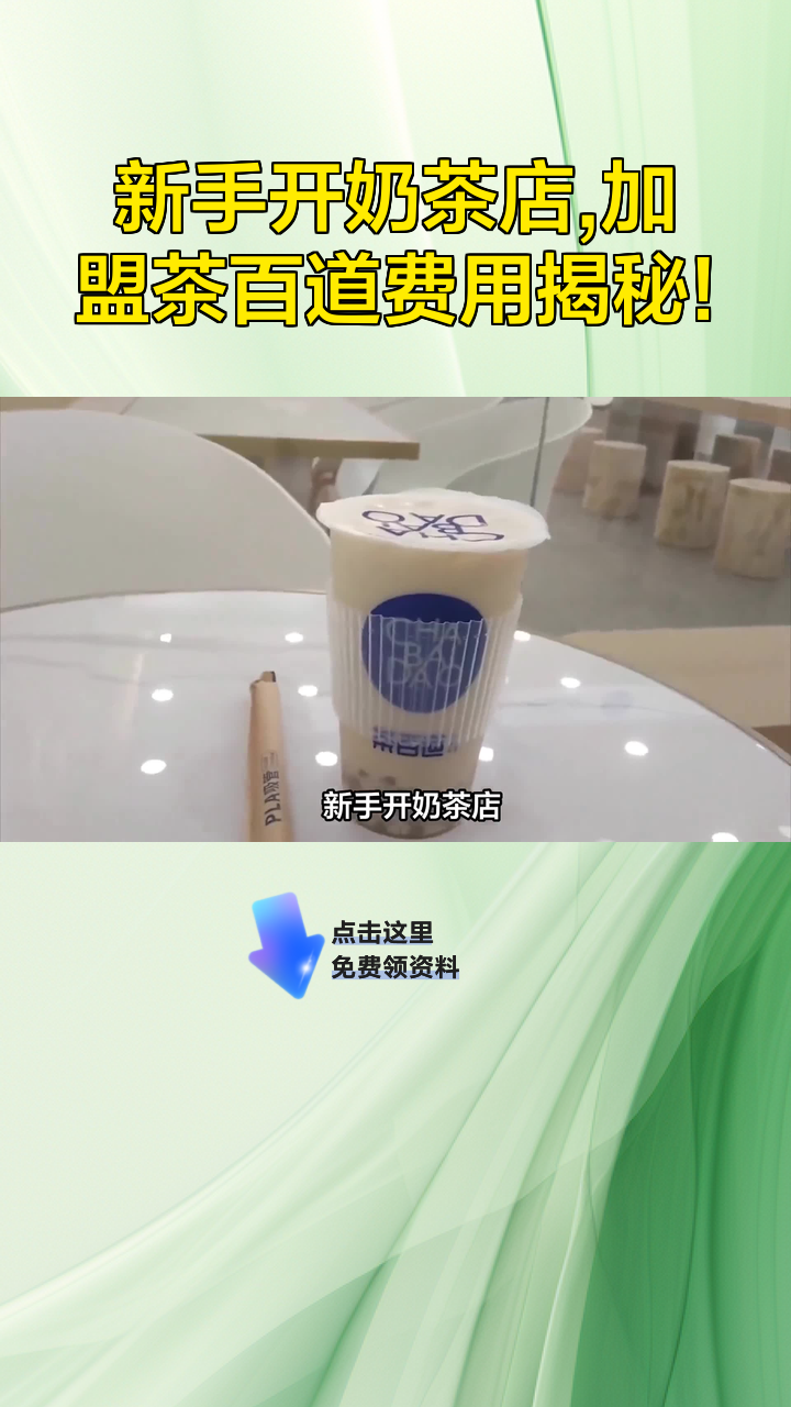 新手开奶茶店,加盟茶百道费用揭秘!