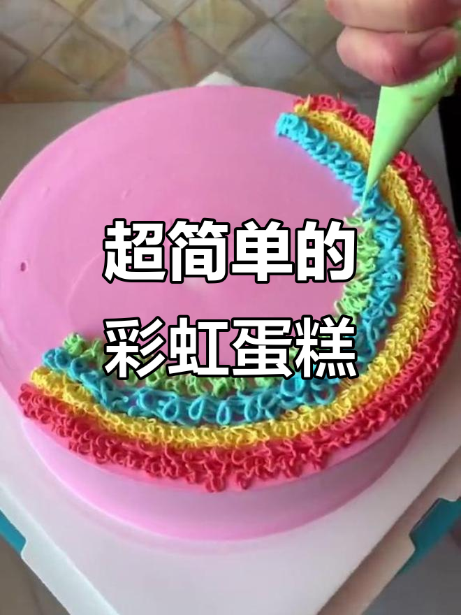 彩虹蛋糕制作超简单，轻松学会生日惊喜