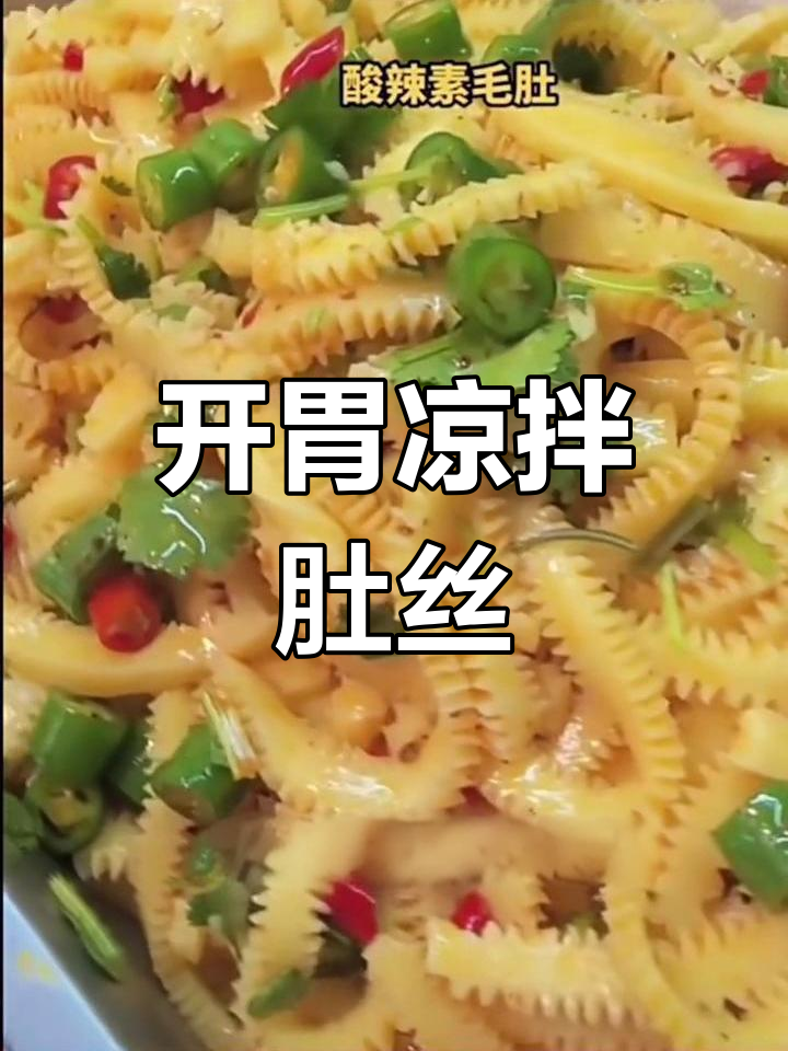 酸辣开胃凉拌肚丝,清爽又美味