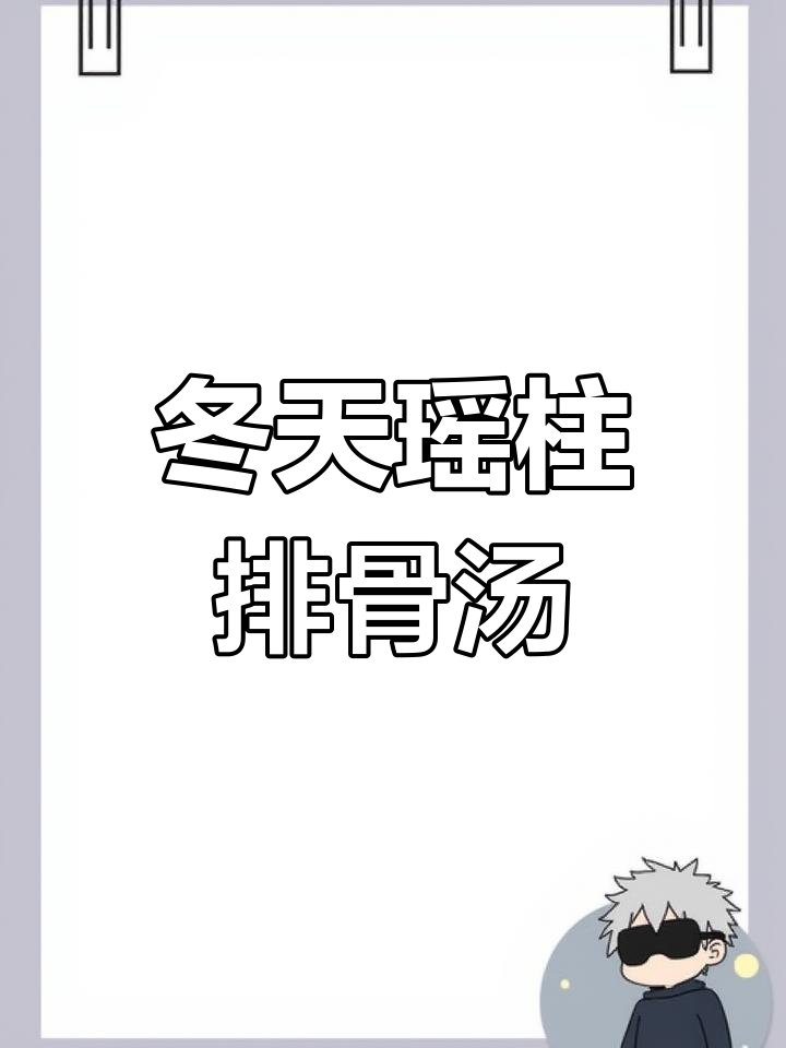 冬季暖心瑶柱排骨汤,家常美味轻松做