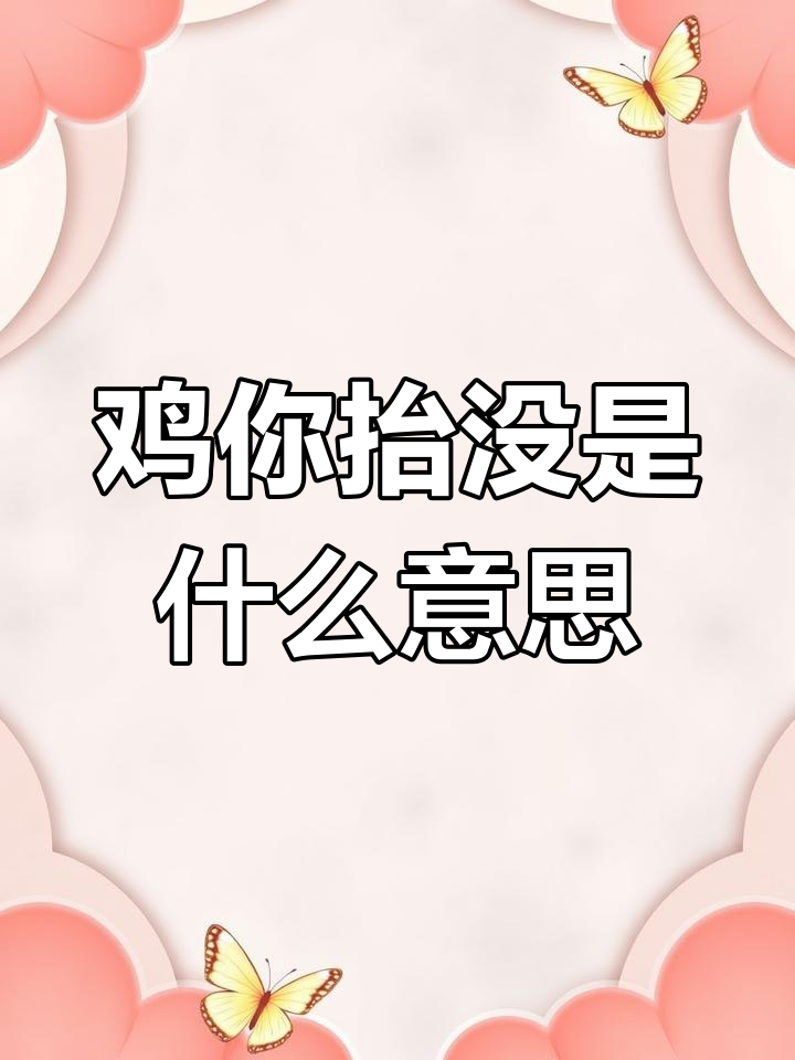 鸡你太美是什么梗?兄弟们快来了解一下