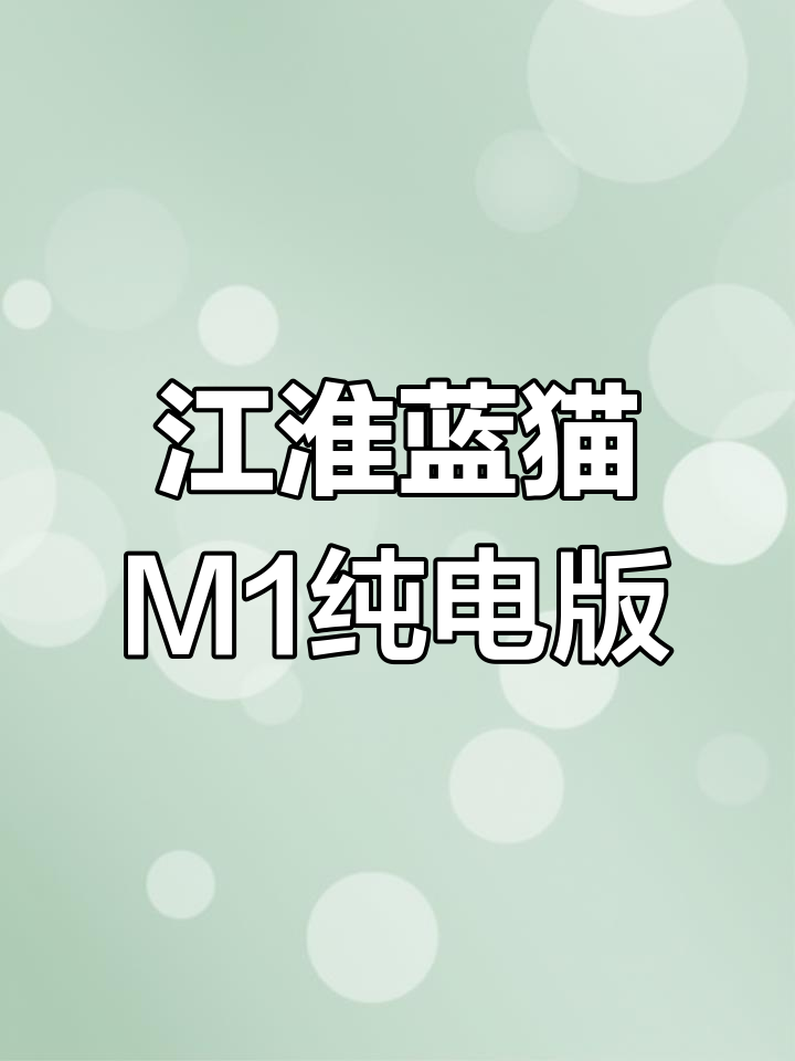 9月江淮蓝猫M1新能源面包车,国轩40.5电池续航276公里