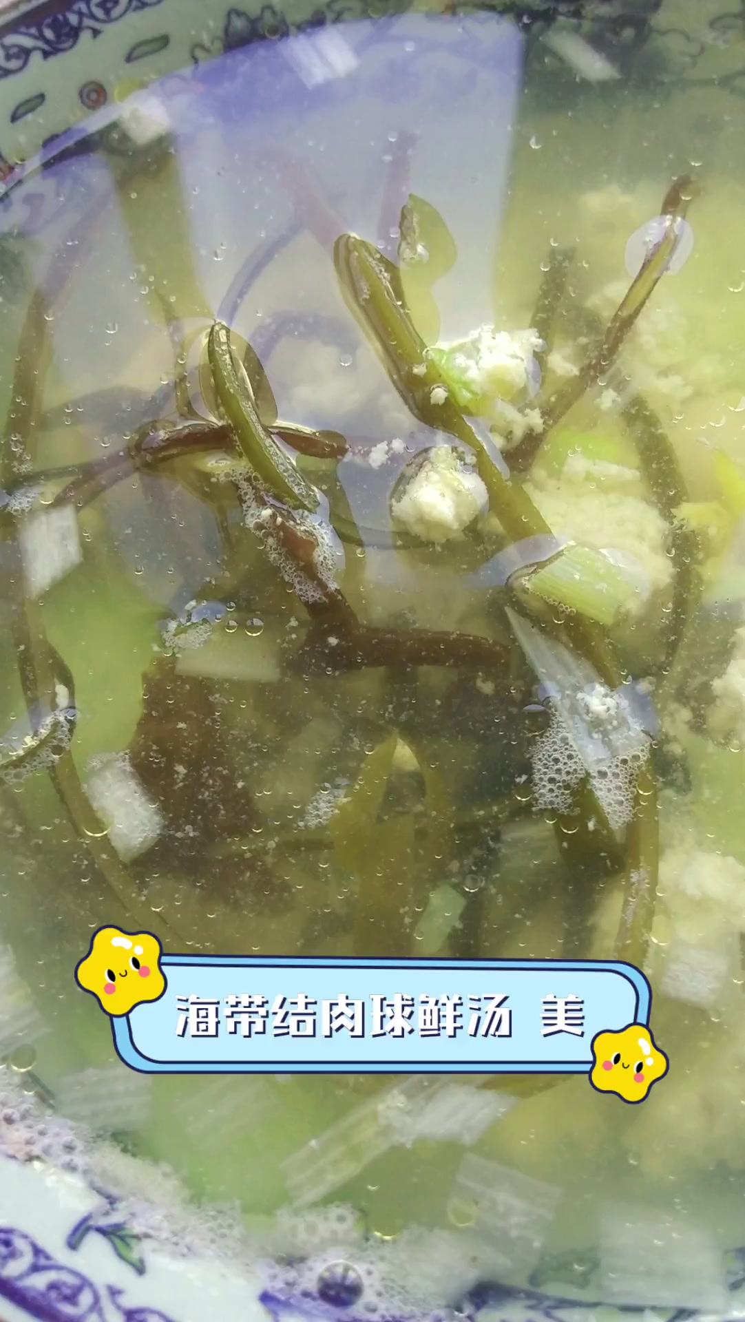 海带结肉球鲜汤,美