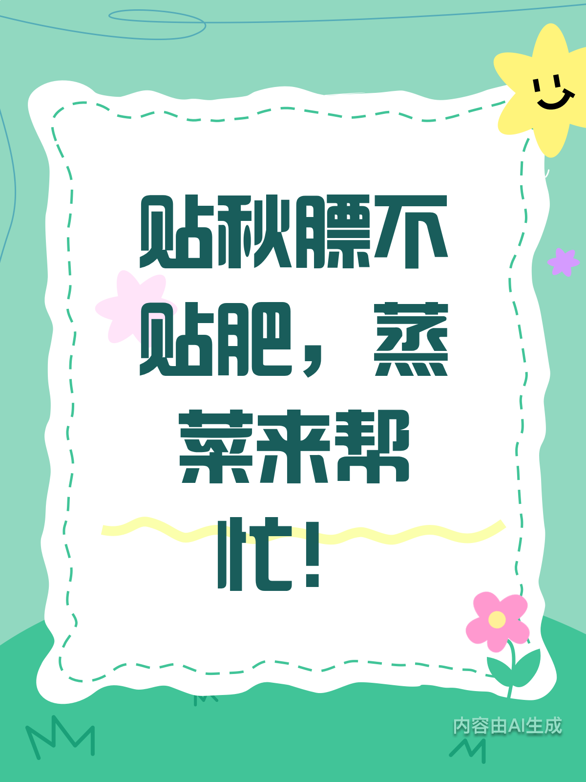 贴秋膘怕胖?蒸菜来救场啦